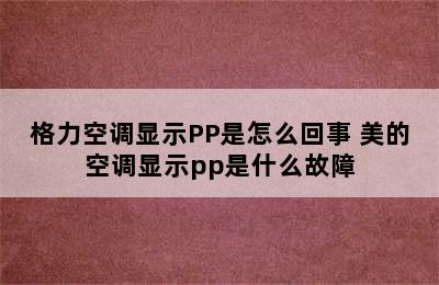 格力空调显示PP是怎么回事 美的空调显示pp是什么故障